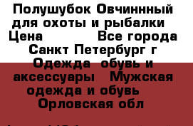 Полушубок Овчиннный для охоты и рыбалки › Цена ­ 5 000 - Все города, Санкт-Петербург г. Одежда, обувь и аксессуары » Мужская одежда и обувь   . Орловская обл.